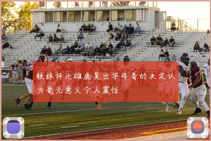 铁林评论雄鹿复出字母哥的决定认为毫无意义令人震惊