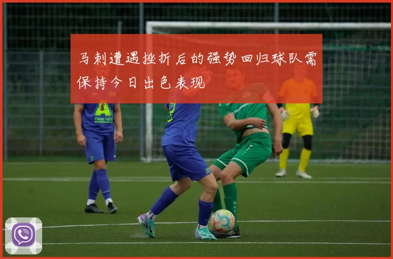 马刺遭遇挫折后的强势回归球队需保持今日出色表现