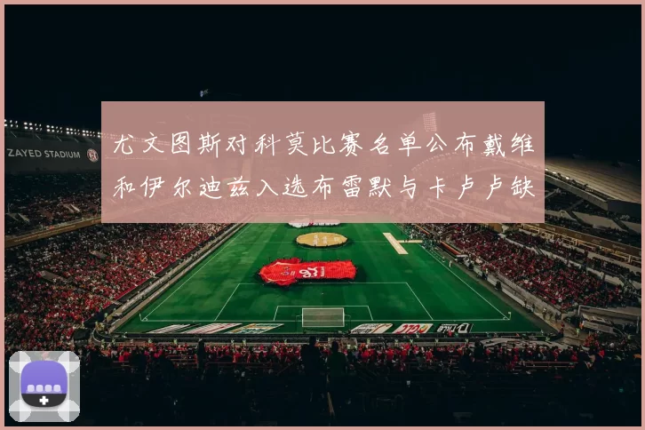 尤文图斯对科莫比赛名单公布戴维和伊尔迪兹入选布雷默与卡卢卢缺席