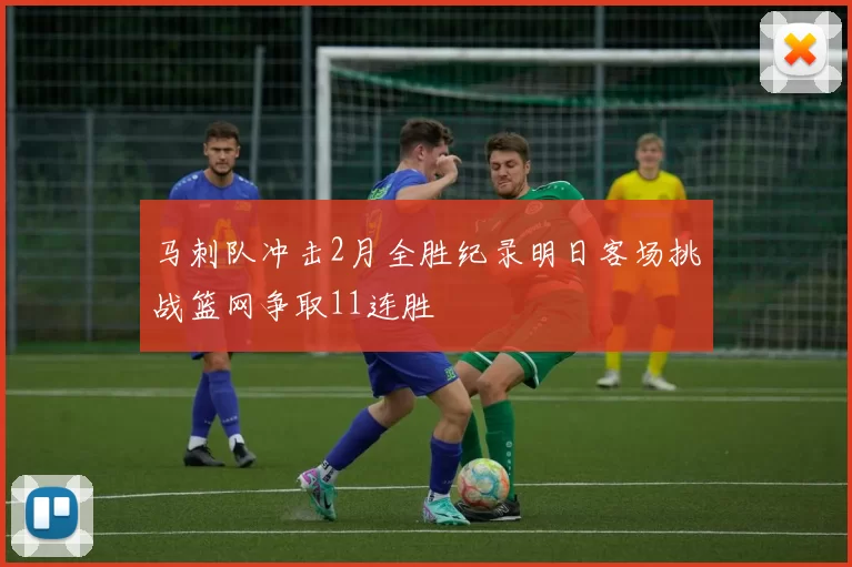 马刺队冲击2月全胜纪录明日客场挑战篮网争取11连胜