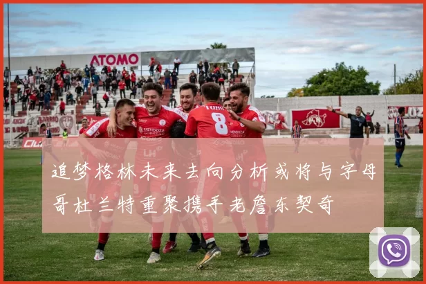 追梦格林未来去向分析或将与字母哥杜兰特重聚携手老詹东契奇