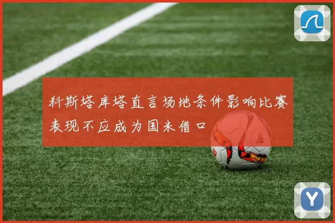 科斯塔库塔直言场地条件影响比赛表现不应成为国米借口