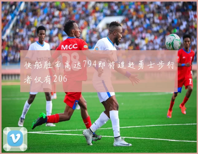 快船胜率高达794即将追赶勇士步行者仅有206